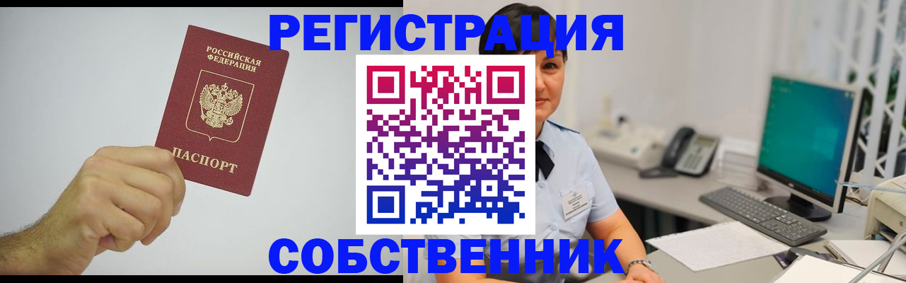 временная регистрация собственник в Яхроме